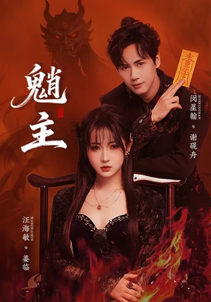 魈主（59集）我真的爱了