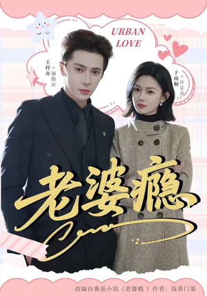 老婆瘾（64集）太好看了短剧