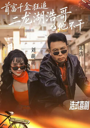 首富千金狂追二龙湖浩哥之他不干（62集）短剧免费分享