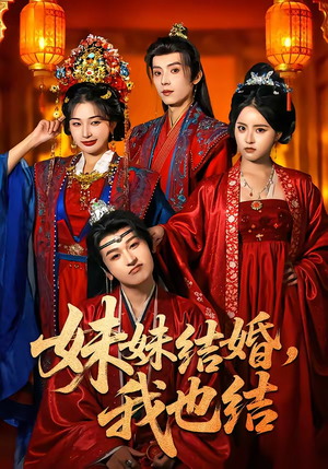 妹妹结婚，我也结（74集）80到100集