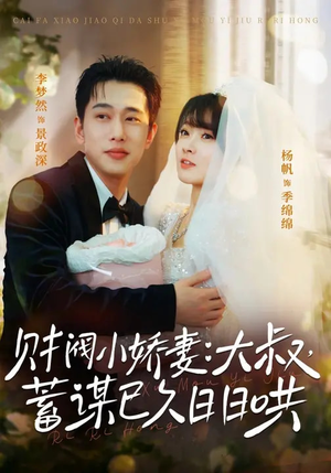财阀小娇妻:大叔,蓄谋已久日日哄(70集) 财阀小娇妻:大叔,蓄谋已久日日哄(70集)短剧中追到爽
