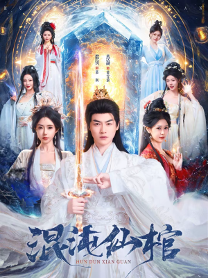 混沌仙棺(81集) 混沌仙棺(81集)剧情简介