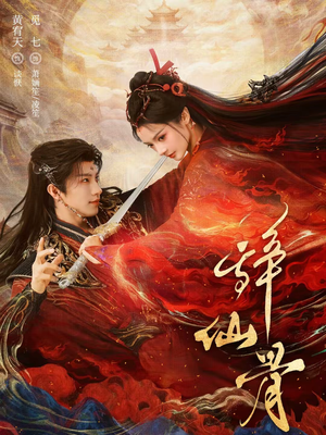 辞仙骨（79集）好看短剧追不停