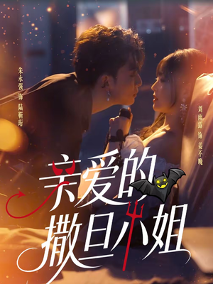 亲爱的撒旦小姐(70集) 亲爱的撒旦小姐(70集)最热门短剧来了