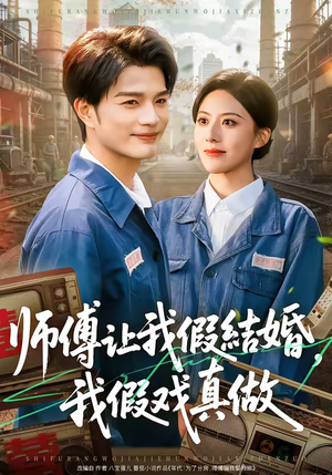 师傅让我假结婚,我假戏真做(70集) 师傅让我假结婚,我假戏真做(70集)爆款短剧推荐