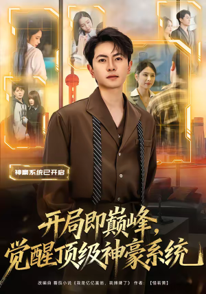 开局即巅峰，觉醒顶级神豪系统（79集）无需会员轻松看