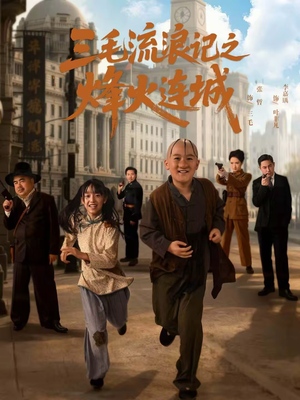 三毛流浪记之烽火连城（71集）无需会员免费看