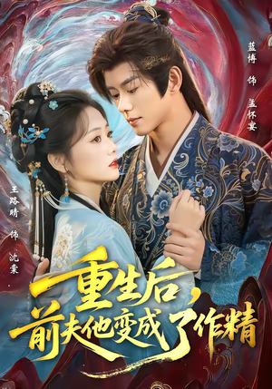 重生后，前夫他变成了作精（80集）抢先看新短剧