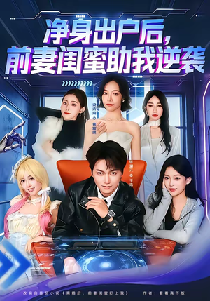 净身出户后，前妻闺蜜助我逆袭（80集）短剧在哪个平台