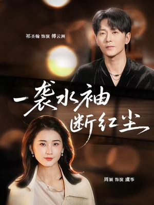 一袭水袖断红尘（71集）高质量短剧推荐