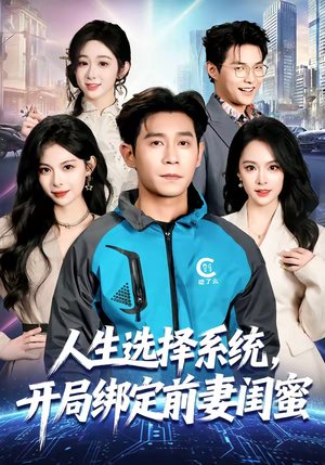 人生选择系统，开局绑定前妻闺蜜（80集）最火的短剧