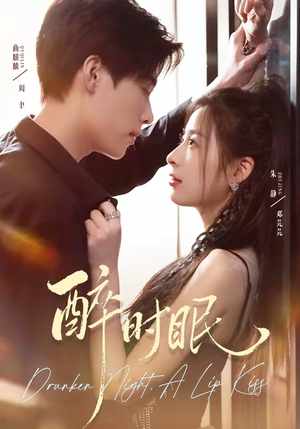 醉时眠（64集）独家内容免费看