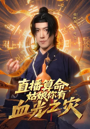 直播算命：姑娘你有血光之灾（68集）短剧越看越精彩