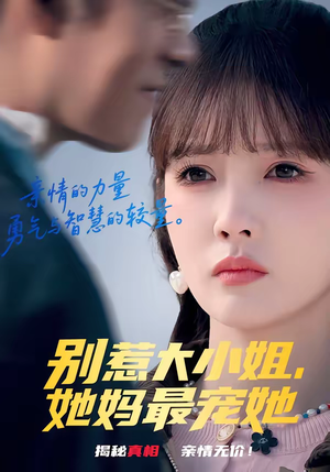 别惹大小姐，她妈最宠她（60集）推荐你们也去看