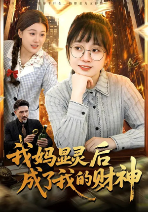 我妈显灵后成了我的财神（86集）恋爱短剧分享