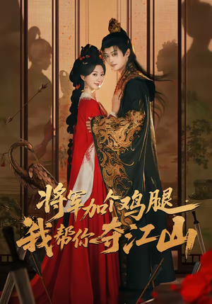 将军加个鸡腿,我帮你夺江山(73集) 将军加个鸡腿,我帮你夺江山(73集)短剧介绍