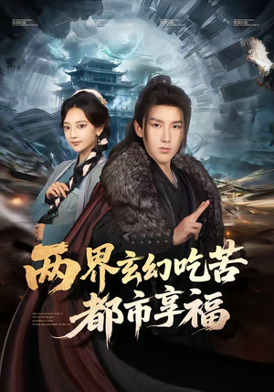 两界玄幻吃苦都市享福（74集）哪个短剧网能看