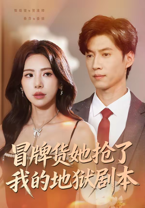 冒牌货她抢了我的地狱剧本（61集）短剧前十排行榜