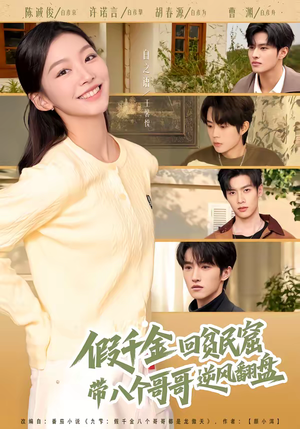 假千金回贫民窟，带八个哥哥逆风翻盘（70集）短剧在哪个平台