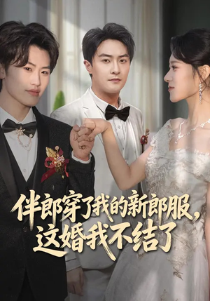 伴郎穿了我的新郎服，这婚我不结了（74集）男频短剧推荐