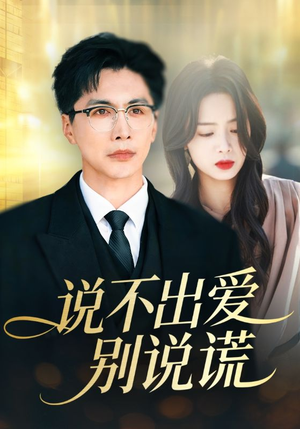 说不出爱别说谎(71集) 说不出爱别说谎(71集)短剧中追到爽