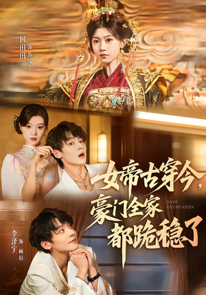 女帝古穿今，豪门全家都跪稳了（60集）最热短剧推荐