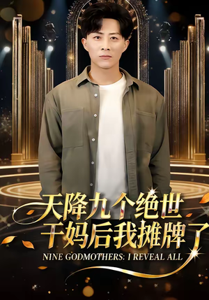 天降九个绝世干妈后我摊牌了(65集) 天降九个绝世干妈后我摊牌了(65集)在线观看