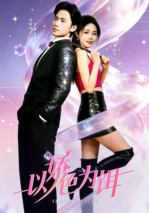 以娇色为饵（80集）热门短剧榜单