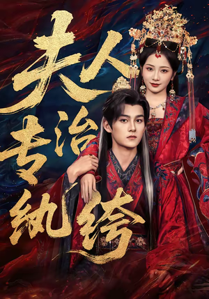 夫人专治纨绔（70集）推荐热门短剧