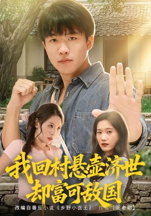 我回村悬壶济世却富可敌国（80集）短剧抢先看全集