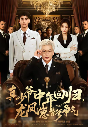 真少爷中年回归，龙凤崽替爹争气（76集）爱上了这部剧了