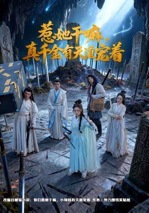 惹她干嘛，真千金有天道宠着（61集）百度网盘资源