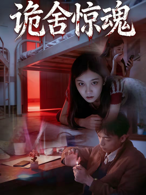 诡舍惊魂（44集）百度网盘在线看