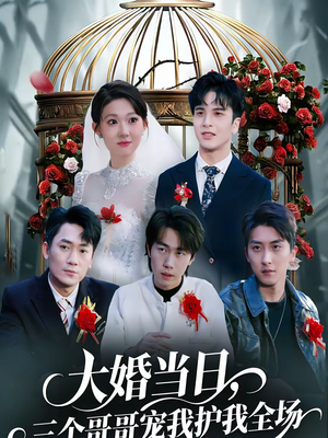大婚当日，三个哥哥宠我护我全场（74集）民国短剧推荐
