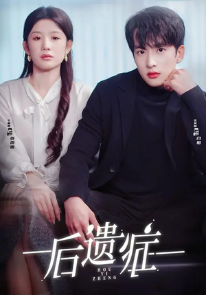 后遗症（77集）最后一集