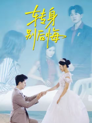 转身别后悔（38集）看短剧放松一下