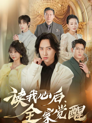 读我心后，全家觉醒（47集）短视频追剧推荐