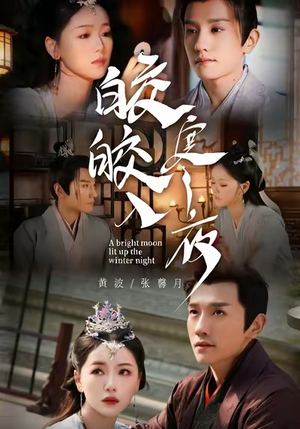 皎皎入寒夜(88集) 皎皎入寒夜(88集)短剧小说在线看