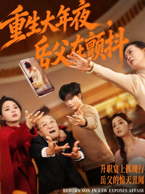 重生大年夜,岳父在颤抖(52集) 重生大年夜,岳父在颤抖(52集)超甜短剧抢先看