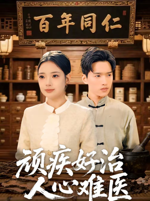 顽疾好治,人心难医(50集) 顽疾好治,人心难医(50集)最火短剧推荐