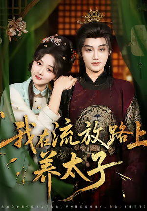 我在流放路上养太子（71集）短剧免费看全集