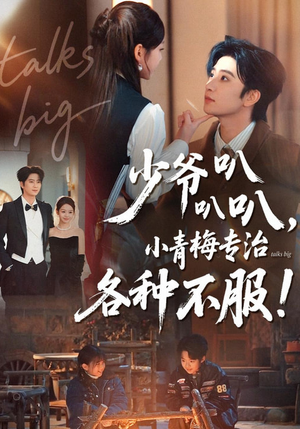 少爷叭叭叭,小青梅专治各种不服(100集) 少爷叭叭叭,小青梅专治各种不服(100集)短剧分享片段
