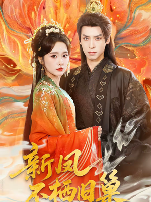 新凤不栖旧巢（62集）短剧前十排行榜