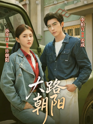 大路朝阳(70集) 大路朝阳(70集)无需会员轻松看