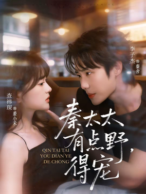 秦太太有点野，得宠（75集）好看又上头短剧