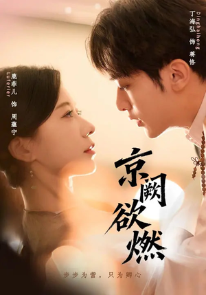 京阙欲燃(59集) 京阙欲燃(59集)热门短剧抢先看