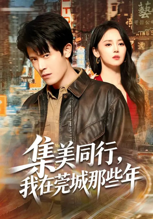 集美同行,我在莞城那些年(81集) 集美同行,我在莞城那些年(81集)迅雷网盘观看