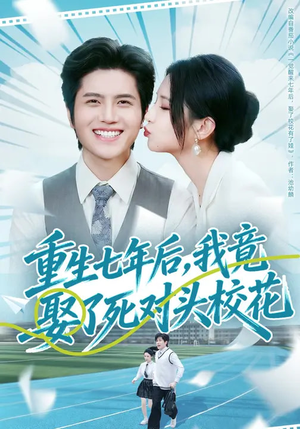 重生七年后，我竟娶了死对头校花（80集）高清无码免费看