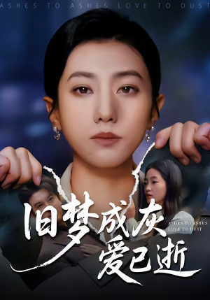 旧梦成灰爱已逝（55集）无需充值尽情看