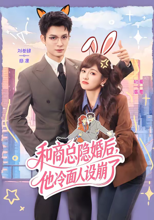 和商总隐婚后，他冷面人设崩了（80集）火爆短剧热播中